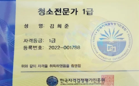 청소전문가 1급 자격증 — 대표 김희준, 한국자격검정평가진흥원