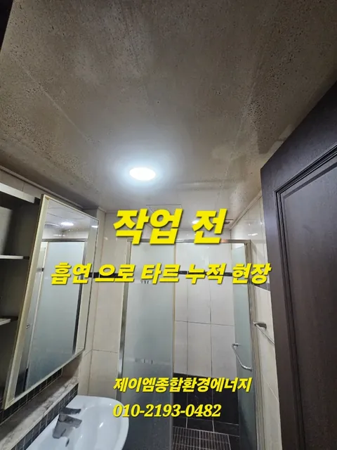 김해·장유 흡연으로 누렇게 변한 화장실, 담배 타르·니코틴 특수청소