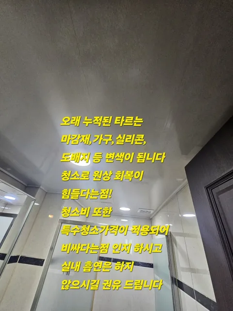 김해·장유 흡연으로 누렇게 변한 화장실, 담배 타르·니코틴 특수청소 사진 1