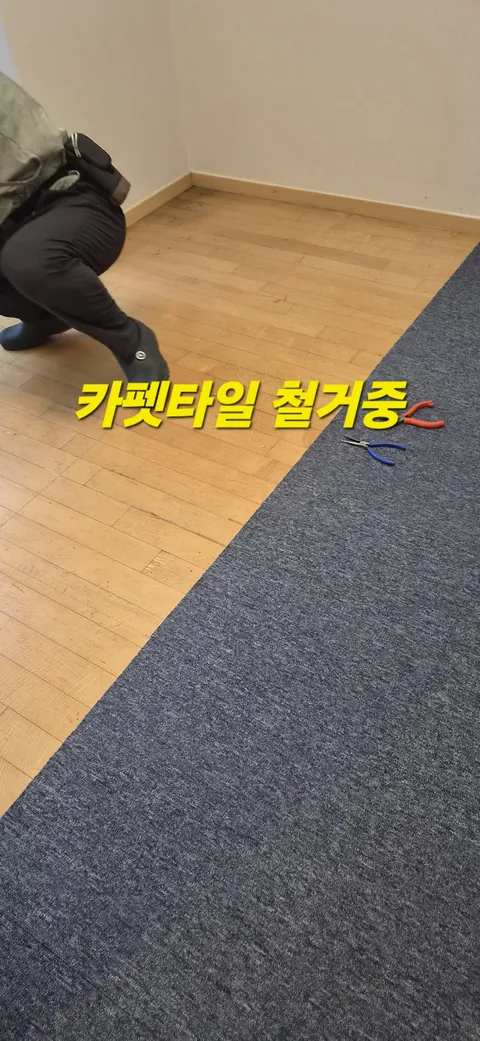 카펫타일 철거 후 마루 본드 제거, 마루 코팅까지 사진 2