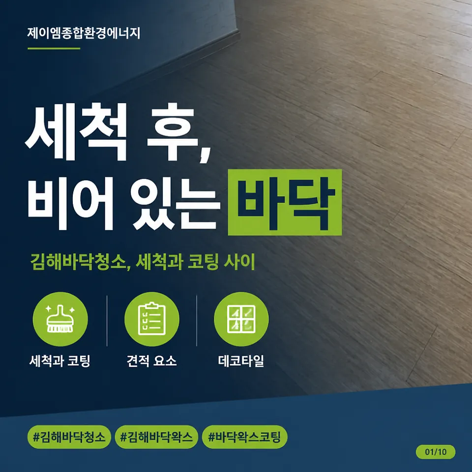 바닥청소, 세척으로 끝낼지 코팅까지 할지 정하는 기준