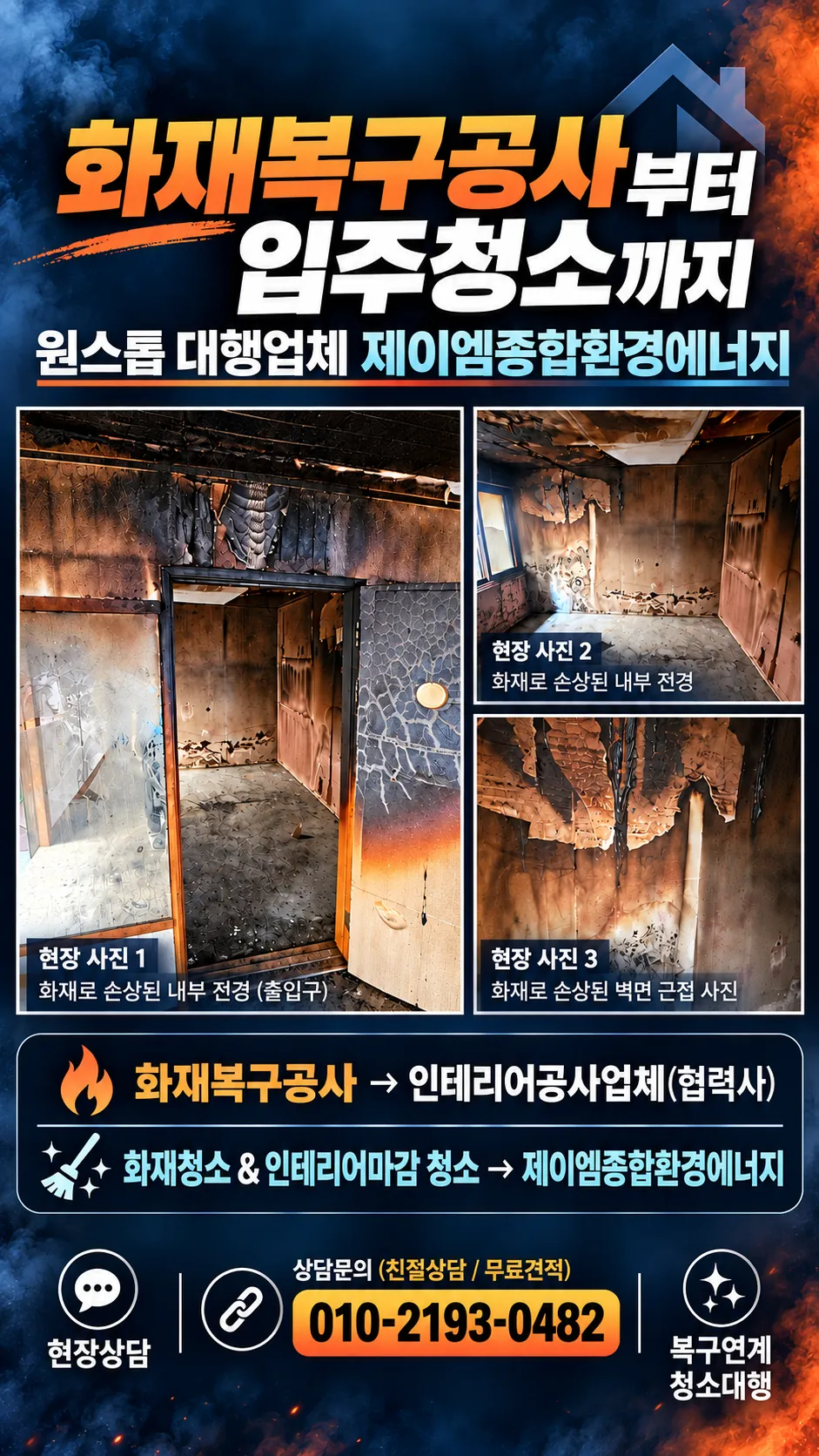 화재복구공사부터 입주청소까지 원스톱 대행