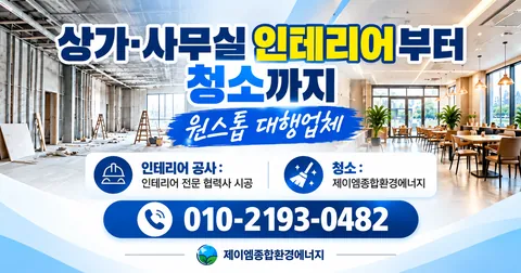 상가·사무실 인테리어부터 청소까지, 원스톱으로 맡기세요