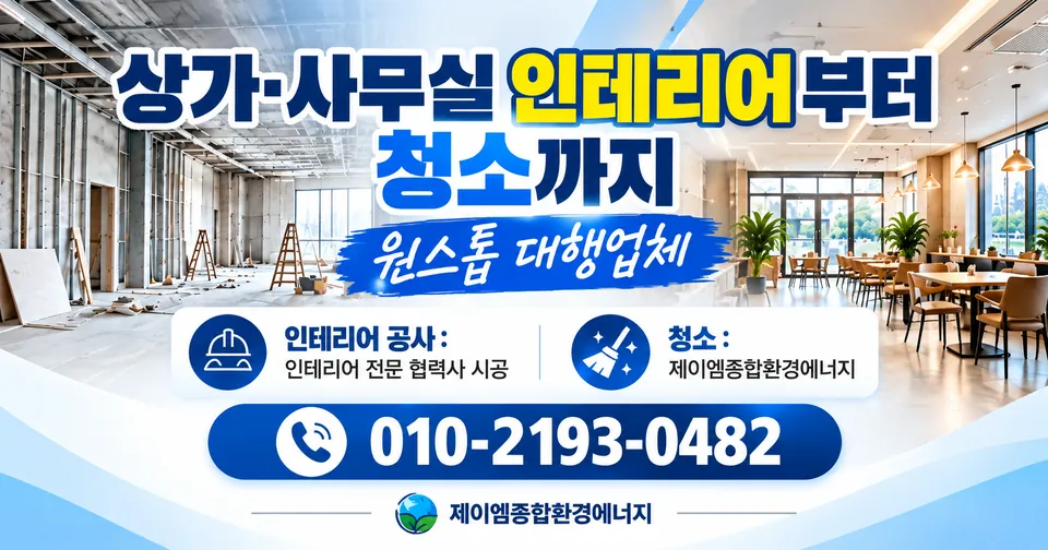 상가·사무실 인테리어부터 청소까지, 원스톱으로 맡기세요