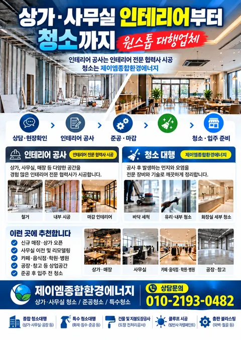 상가·사무실 인테리어부터 청소까지, 원스톱으로 맡기세요 사진 1